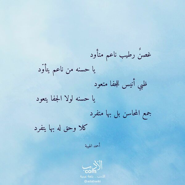 اقتباس من قصيدة غصن رطيب ناعم متأود لـ أحمد الهيبة