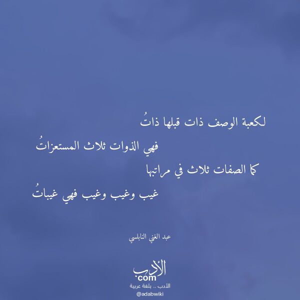 اقتباس من قصيدة لكعبة الوصف ذات قبلها ذات لـ عبد الغني النابلسي