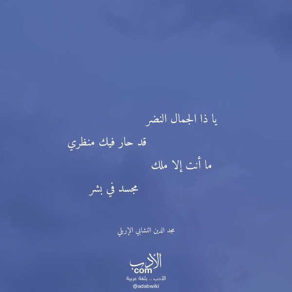 اقتباس من قصيدة يا ذا الجمال النضر لـ مجد الدين النشابي الإربلي