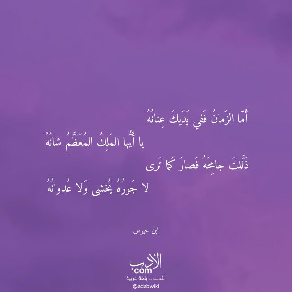 اقتباس من قصيدة أما الزمان ففي يديك عنانه لـ ابن حيوس