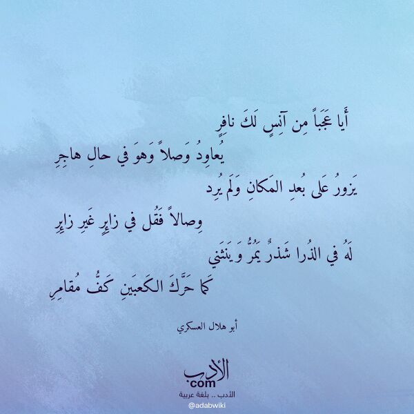 اقتباس من قصيدة أيا عجبا من آنس لك نافر لـ أبو هلال العسكري