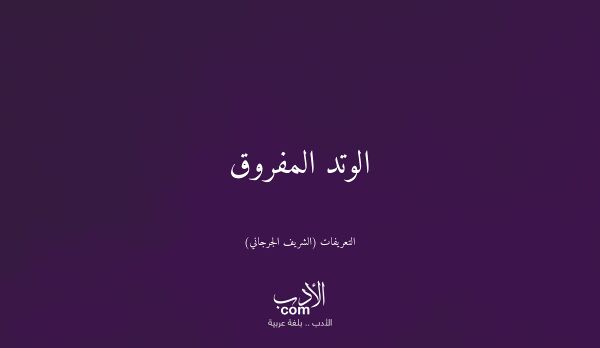 الوتد المفروق - التعريفات (الشريف الجرجاني)