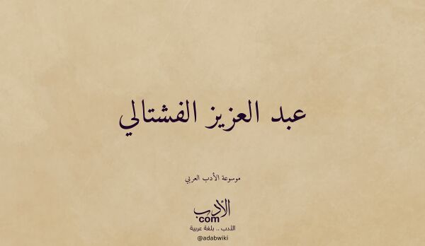تعريف وتراجم لـ عبد العزيز الفشتالي