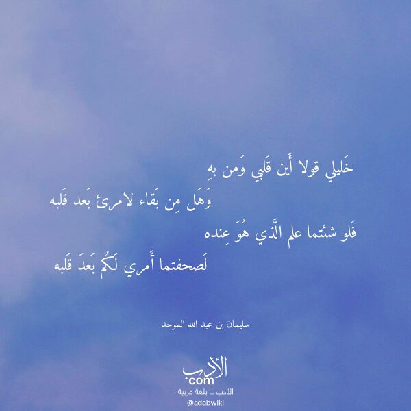 اقتباس من قصيدة خليلي قولا أين قلبي ومن به لـ سليمان بن عبد الله الموحد