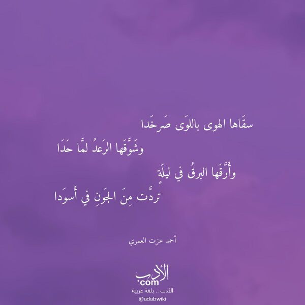 اقتباس من قصيدة سقاها الهوى باللوى صرخدا لـ أحمد عزت العمري