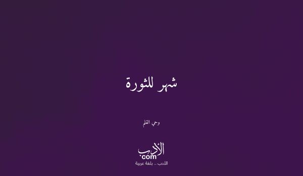 شهر للثورة - وحي القلم
