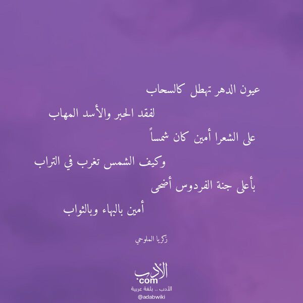 اقتباس من قصيدة عيون الدهر تهطل كالسحاب لـ زكريا الملوحي