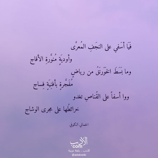 اقتباس من قصيدة فيا أسفي على النجف المعرى لـ الحماني الكوفي