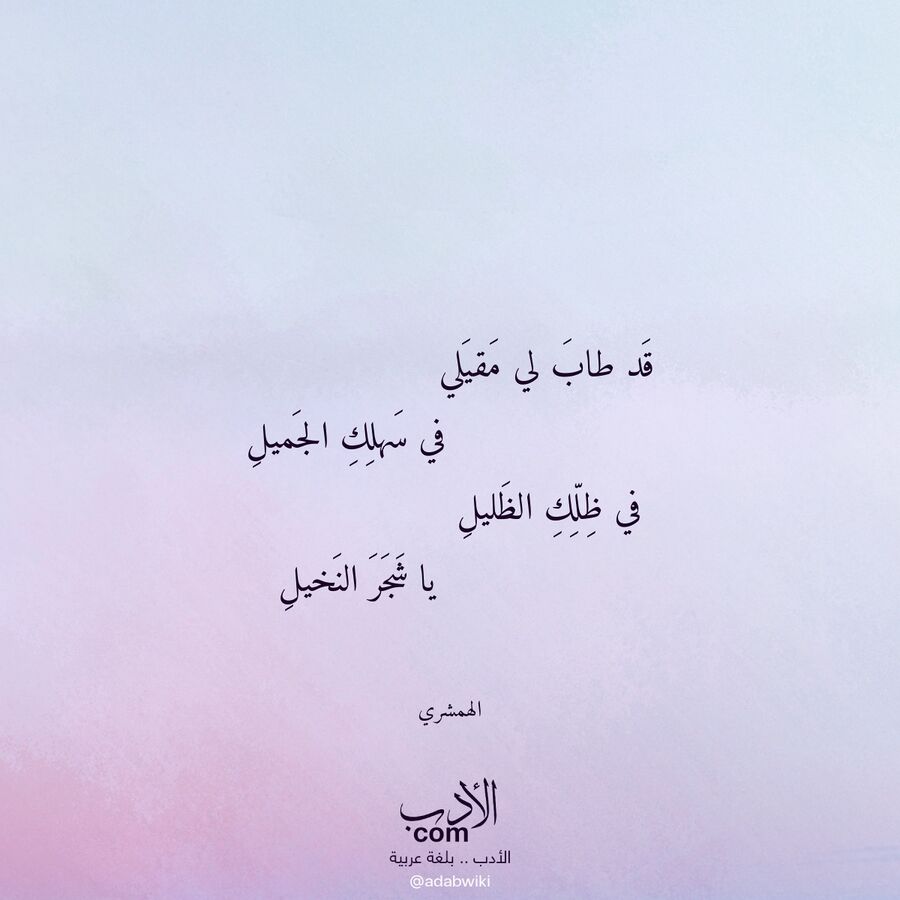 قد طاب لي مقيلي - موسوعة الأدب العربي