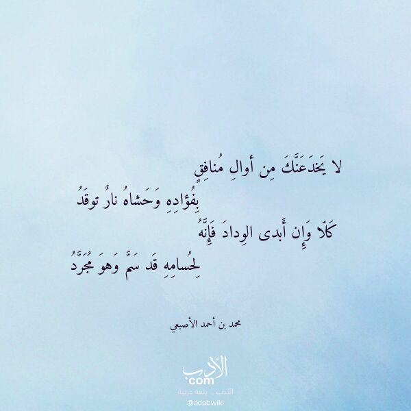 اقتباس من قصيدة لا يخدعنك من أوال منافق لـ محمد بن أحمد الأصبعي