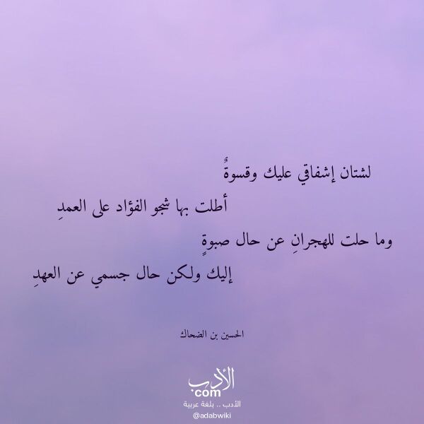 اقتباس من قصيدة لشتان إشفاقي عليك وقسوة لـ الحسين بن الضحاك