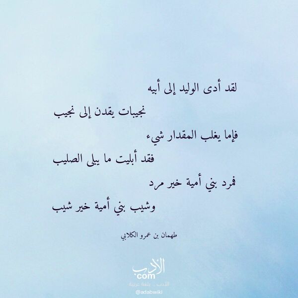 اقتباس من قصيدة لقد أدى الوليد إلى أبيه لـ طهمان بن عمرو الكلابي