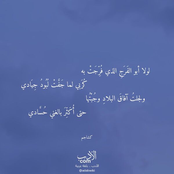 اقتباس من قصيدة لولا أبو الفرج الذي فرجت به لـ كشاجم