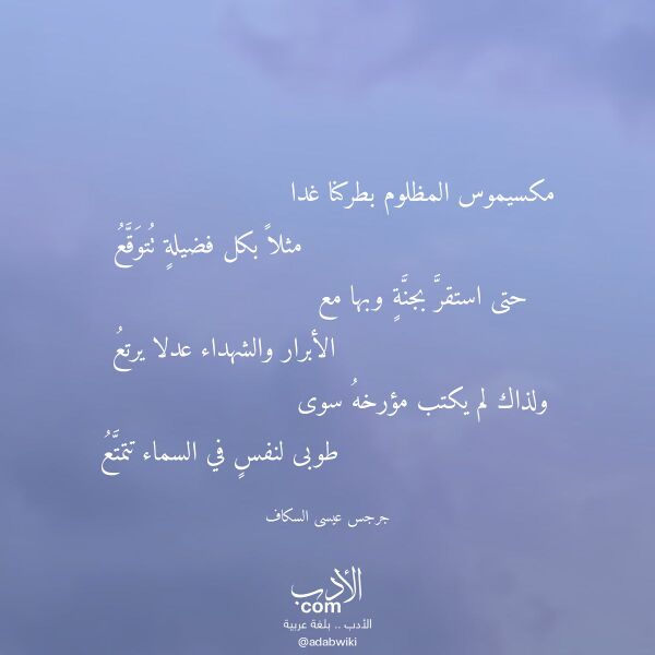 اقتباس من قصيدة مكسيموس المظلوم بطركنا غدا لـ جرجس عيسى السكاف