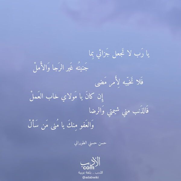 اقتباس من قصيدة يا رب لا تجعل جزائي بما لـ حسن حسني الطويراني