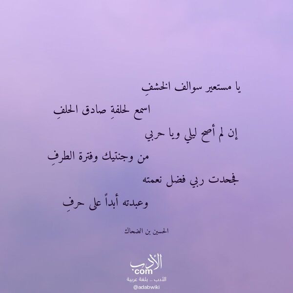 اقتباس من قصيدة يا مستعير سوالف الخشف لـ الحسين بن الضحاك