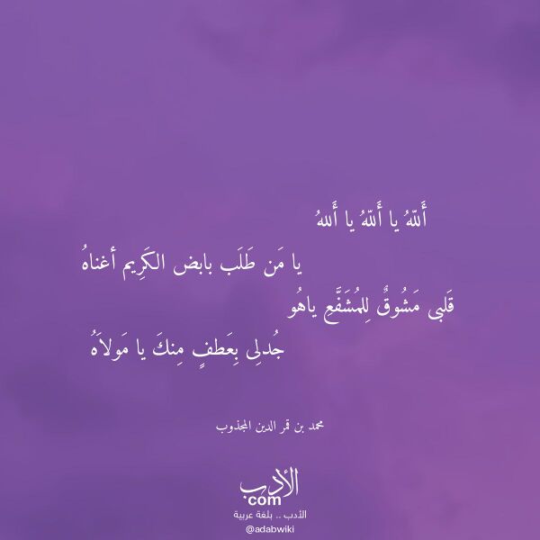 اقتباس من قصيدة ألله يا ألله يا ألله لـ محمد بن قمر الدين المجذوب
