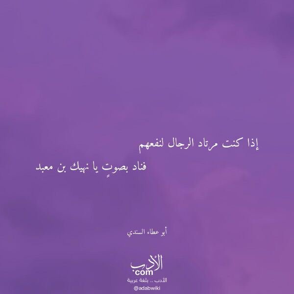 اقتباس من قصيدة إذا كنت مرتاد الرجال لنفعهم لـ أبو عطاء السندي