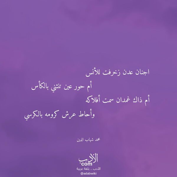 اقتباس من قصيدة اجنان عدن زخرفت للأنس لـ محمد شهاب الدين