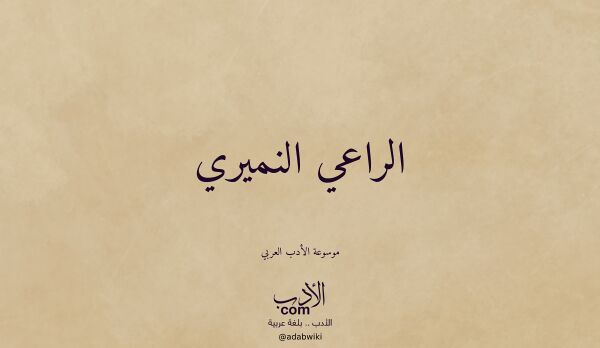 تعريف وتراجم لـ الراعي النميري
