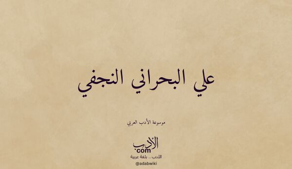 تعريف وتراجم لـ علي البحراني النجفي