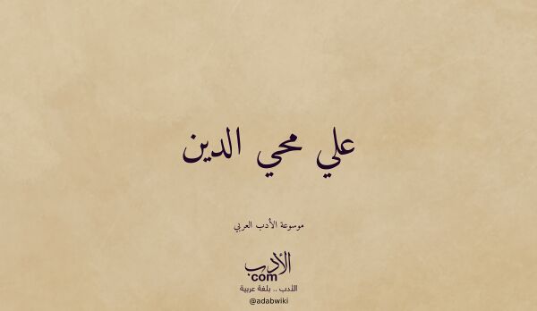 تعريف وتراجم لـ علي محي الدين