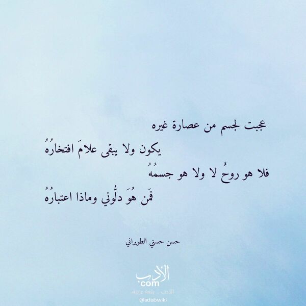 اقتباس من قصيدة عجبت لجسم من عصارة غيره لـ حسن حسني الطويراني