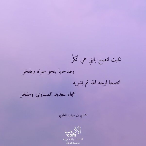 اقتباس من قصيدة عجبت لنصح بالتي هي أنكر لـ محمدي بن سيدينا العلوي