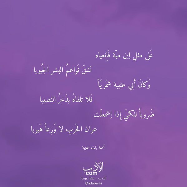 اقتباس من قصيدة على مثل ابن مية فانعياه لـ آمنة بنت عتيبة