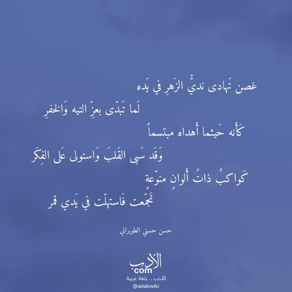 اقتباس من قصيدة غصن تهادى ندي الزهر في يده لـ حسن حسني الطويراني