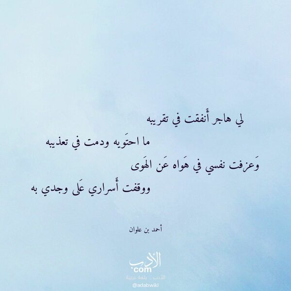 اقتباس من قصيدة لي هاجر أنفقت في تقريبه لـ أحمد بن علوان