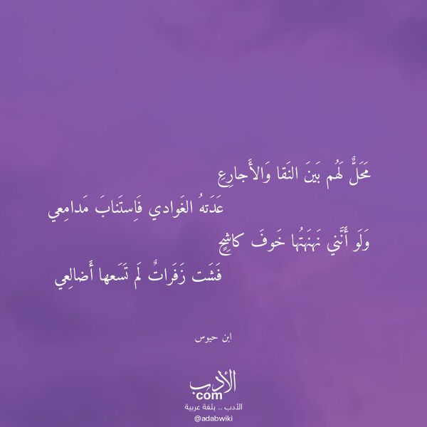 اقتباس من قصيدة محل لهم بين النقا والأجارع لـ ابن حيوس اقتباس من قصيدة محل لهم بين النقا والأجارع لـ ابن حيوس