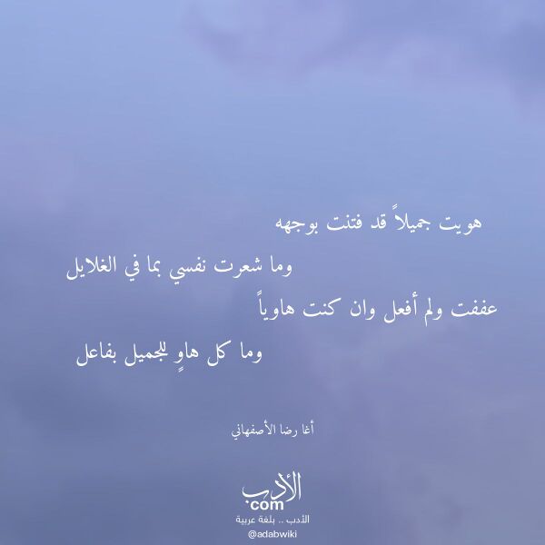 اقتباس من قصيدة هويت جميلا قد فتنت بوجهه لـ أغا رضا الأصفهاني