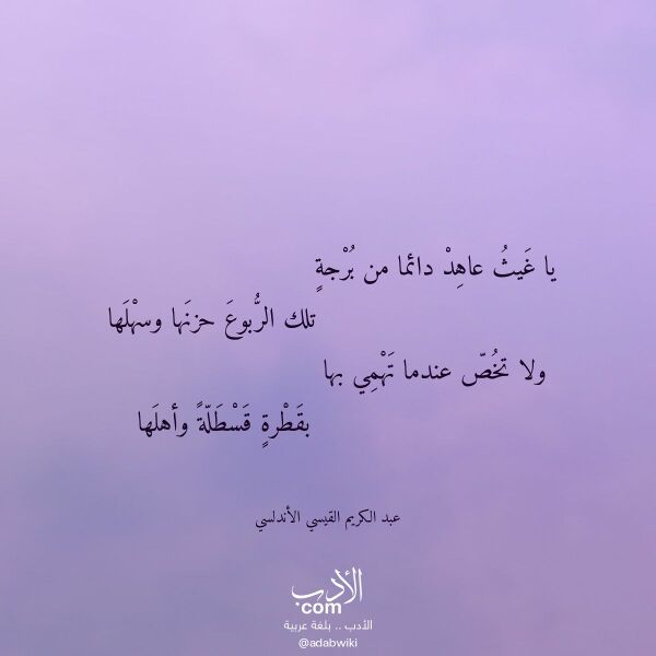اقتباس من قصيدة يا غيث عاهد دائما من برجة لـ عبد الكريم القيسي الأندلسي