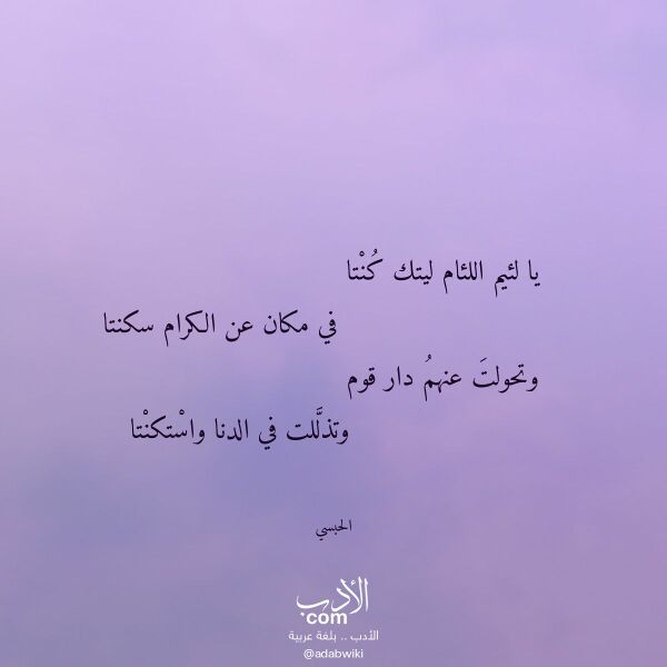اقتباس من قصيدة يا لئيم اللئام ليتك كنتا لـ الحبسي