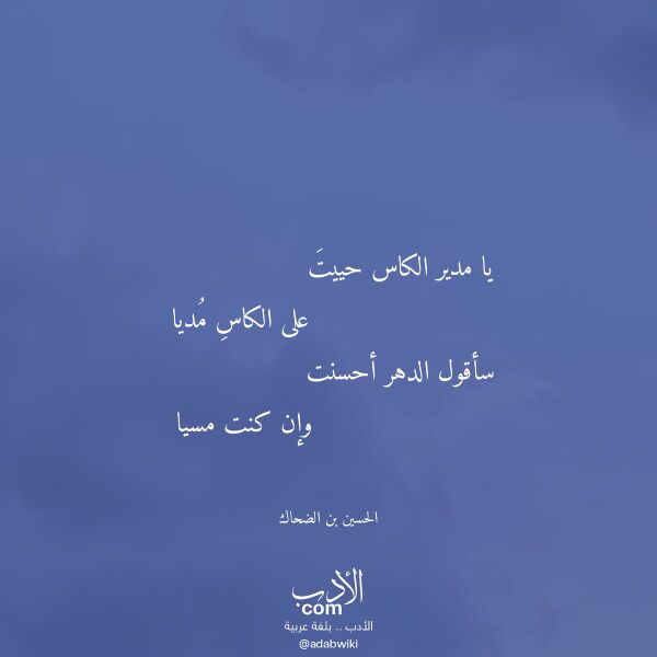 اقتباس من قصيدة يا مدير الكاس حييت لـ الحسين بن الضحاك