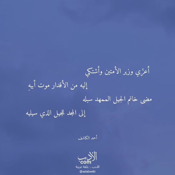 اقتباس من قصيدة أعزي وزير الأمتين وأشتكي لـ أحمد الكاشف