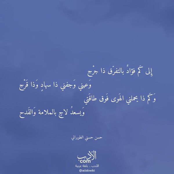اقتباس من قصيدة إلى كم فؤاد بالتفرق ذا جرح لـ حسن حسني الطويراني