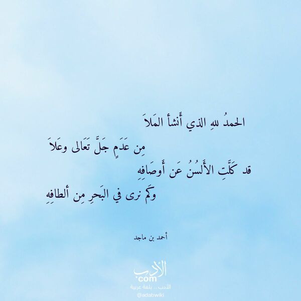 اقتباس من قصيدة الحمد لله الذي أنشأ الملا لـ أحمد بن ماجد