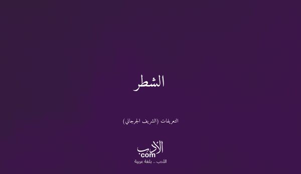 الشطر - التعريفات (الشريف الجرجاني)