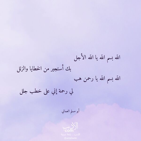 اقتباس من قصيدة الله بسم الله يا الله الأجل لـ أبو مسلم العماني