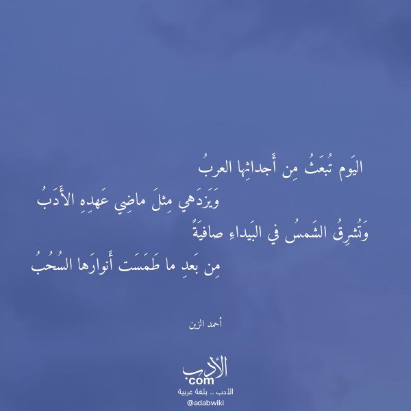 اقتباس من قصيدة اليوم تبعث من أجداثها العرب لـ أحمد الزين