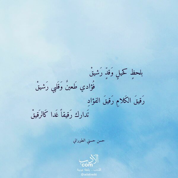 اقتباس من قصيدة بلحظ كحيل وقد رشيق لـ حسن حسني الطويراني