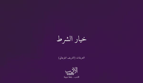 خيار الشرط - التعريفات (الشريف الجرجاني)
