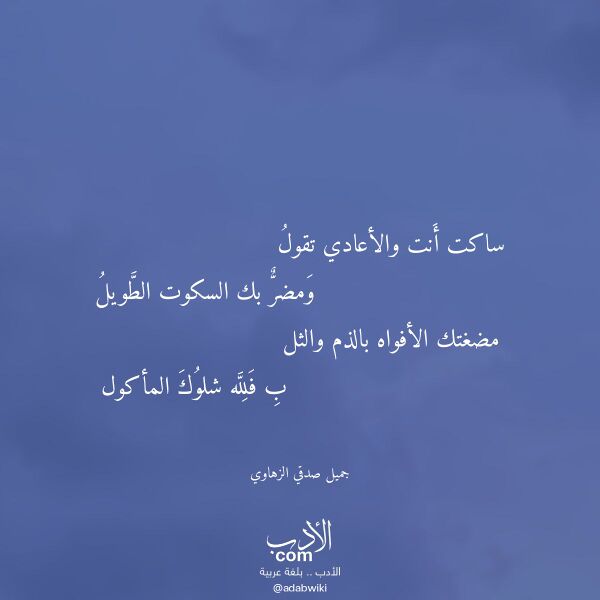 اقتباس من قصيدة ساكت أنت والأعادي تقول لـ جميل صدقي الزهاوي