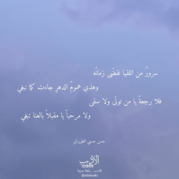 اقتباس من قصيدة سرور من اللقيا تقضى زمانه لـ حسن حسني الطويراني