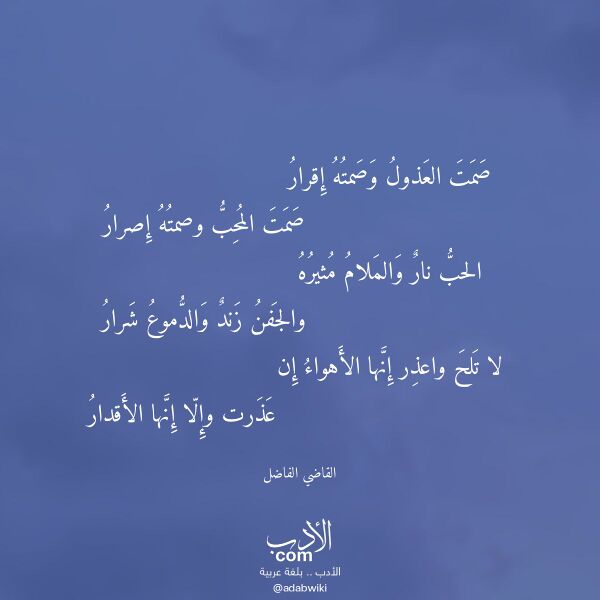 اقتباس من قصيدة صمت العذول وصمته إقرار لـ القاضي الفاضل