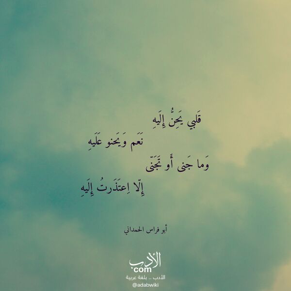 اقتباس من قصيدة قلبي يحن إليه لـ أبو فراس الحمداني