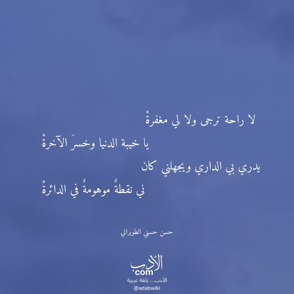 اقتباس من قصيدة لا راحة ترجى ولا لي مغفرة لـ حسن حسني الطويراني