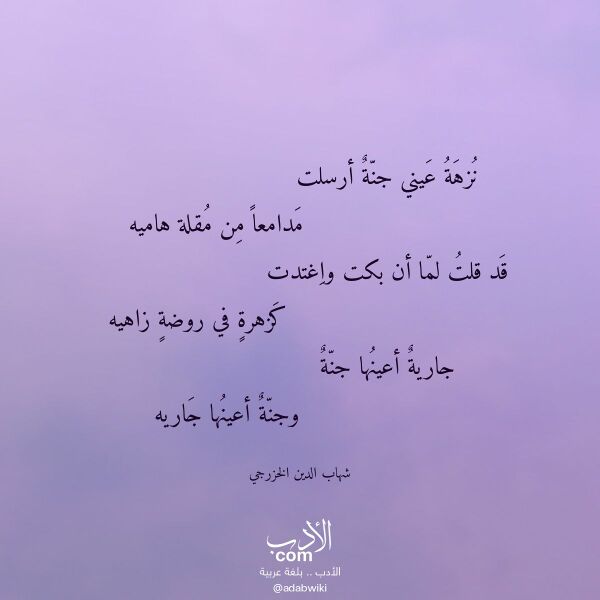 اقتباس من قصيدة نزهة عيني جنة أرسلت لـ شهاب الدين الخزرجي